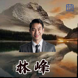 林峰
