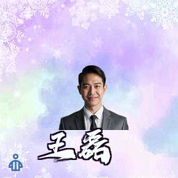 王磊