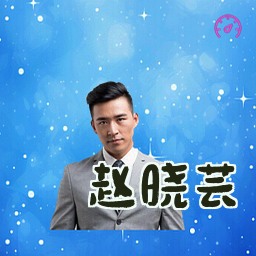 赵晓芸