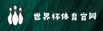 【官方】2026世界杯网投平台入口 | 安全开户通道
